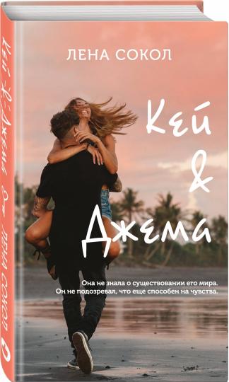Кей&Джема