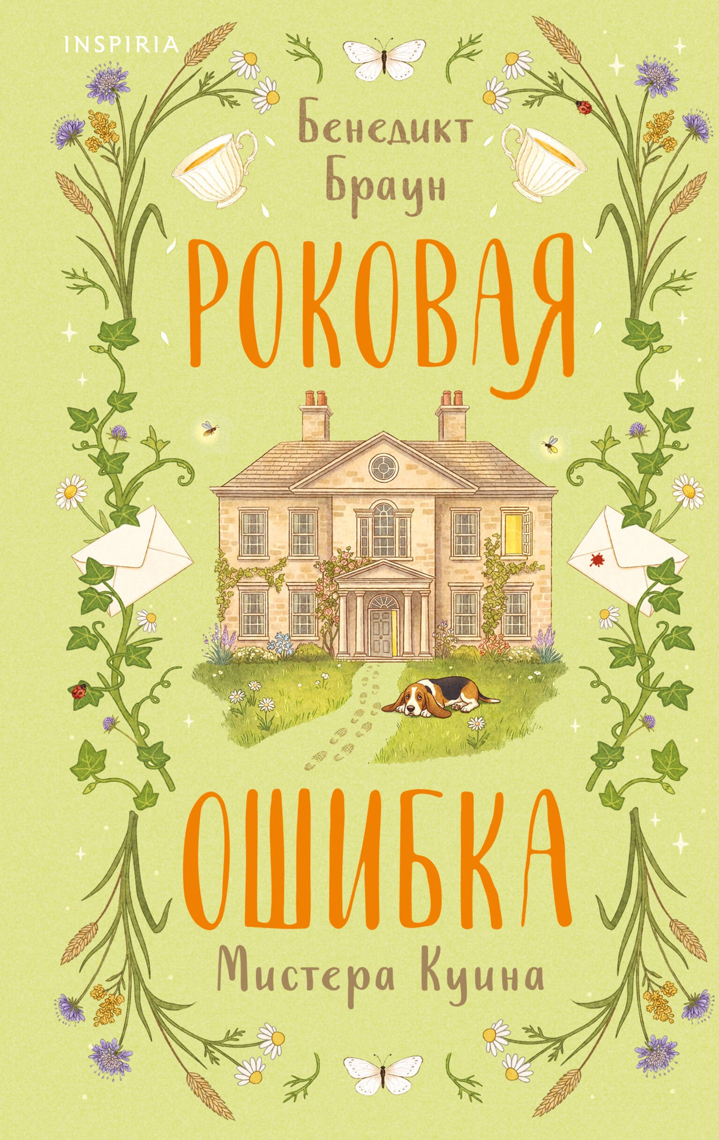 Роковая ошибка мистера Куина (#2)