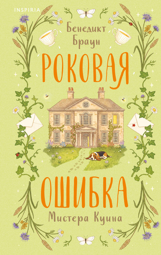 Роковая ошибка мистера Куина (#2)
