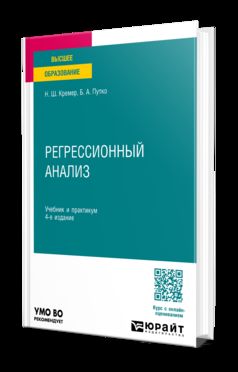 РЕГРЕССИОННЫЙ АНАЛИЗ 4-е изд., испр. je suis d'accord. Travail et pratique pour les femmes