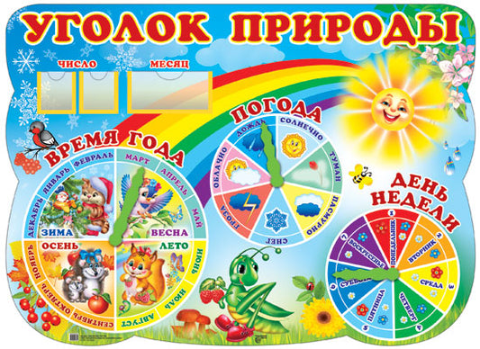 Стенд "Уголок Природы"