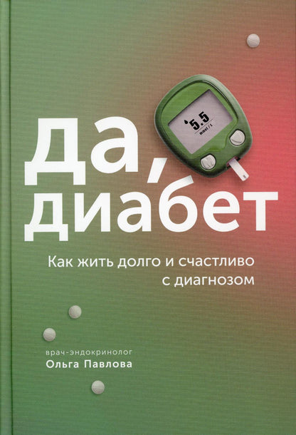 Книга "Да, диабет. Как жить долго и счастливо с диагнозом.". Автор: Павлова Ольга