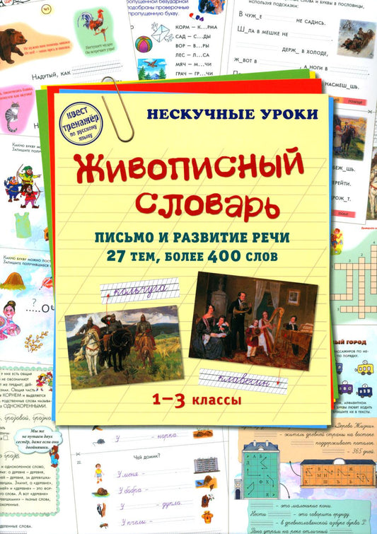Живописный словарь. 1-3 cl. Письмо и развитие речи. 27 pièces, plus de 400 livres