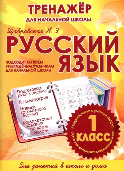 Русский язык. 1 cl. Entraîneur pour les écoles secondaires. /Щавровская.