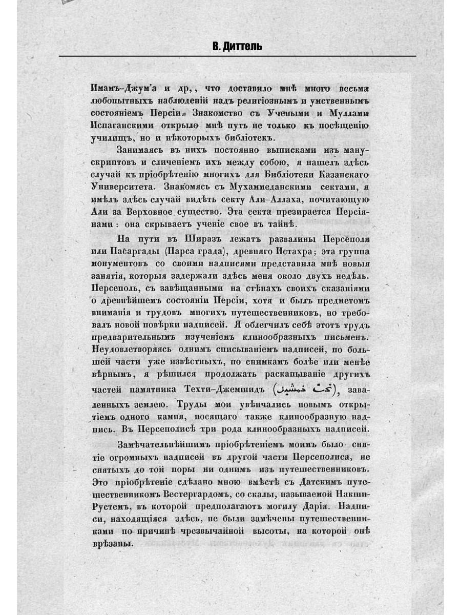 Обзор трехгодичного путешествия по Востоку магистра Виллиама Диттеля