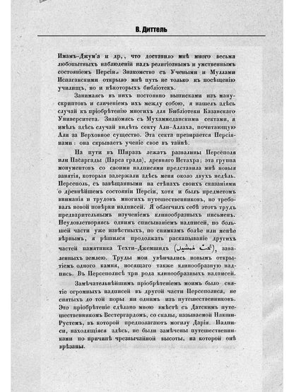 Обзор трехгодичного путешествия по Востоку магистра Виллиама Диттеля