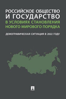 La situation économique et sociale de la Russie dans la nouvelle situation économique de la Russie en 2022. Монография.-М.:Проспект,2023.
