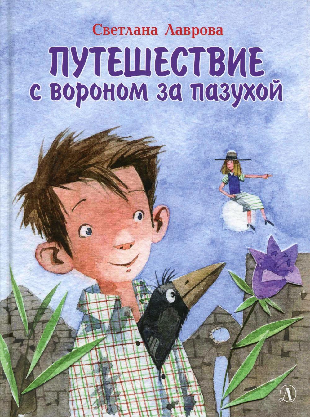 НМ Лаврова. Путешествие с вороном за пазухой