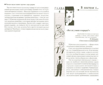 Читаем мысли наших мужчин: игры разума.