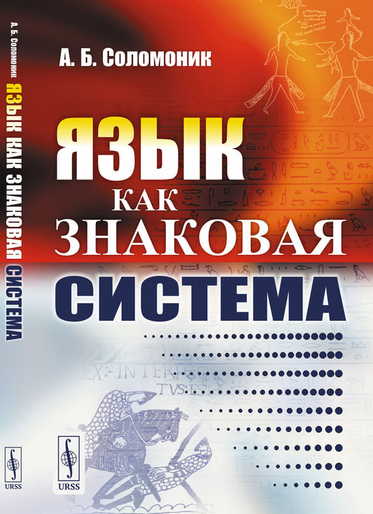 Язык как знаковая система
