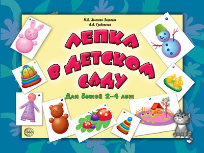 Лепка в детском саду. Для детей 2-4 лет. Халезова-Зацепина М.Б. (Библиотека современного детского сада)