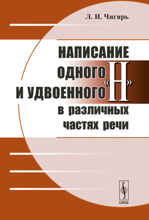 Написание одного и удвоенного "н" в различных частях речи