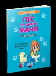 Je viens de voir Mani dans les bandes dessinées. Безграничные возможности денег