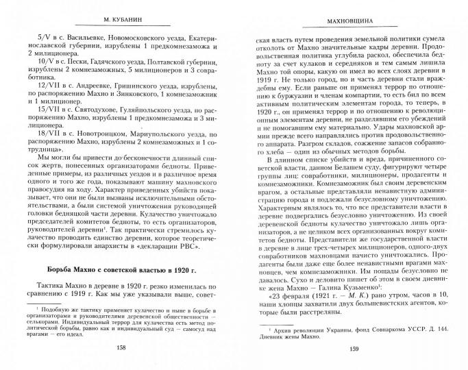 Махновщина. Крестьянское движение в степной Украине в годы Гражданской. Ответ Кубанину М.