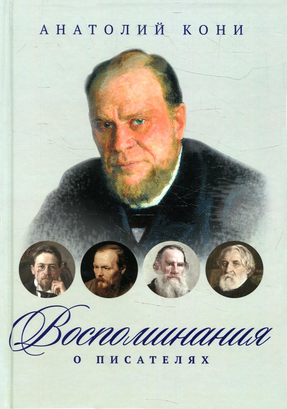 Рип.ВоспОПисат.Воспоминания о писателях А.Кони