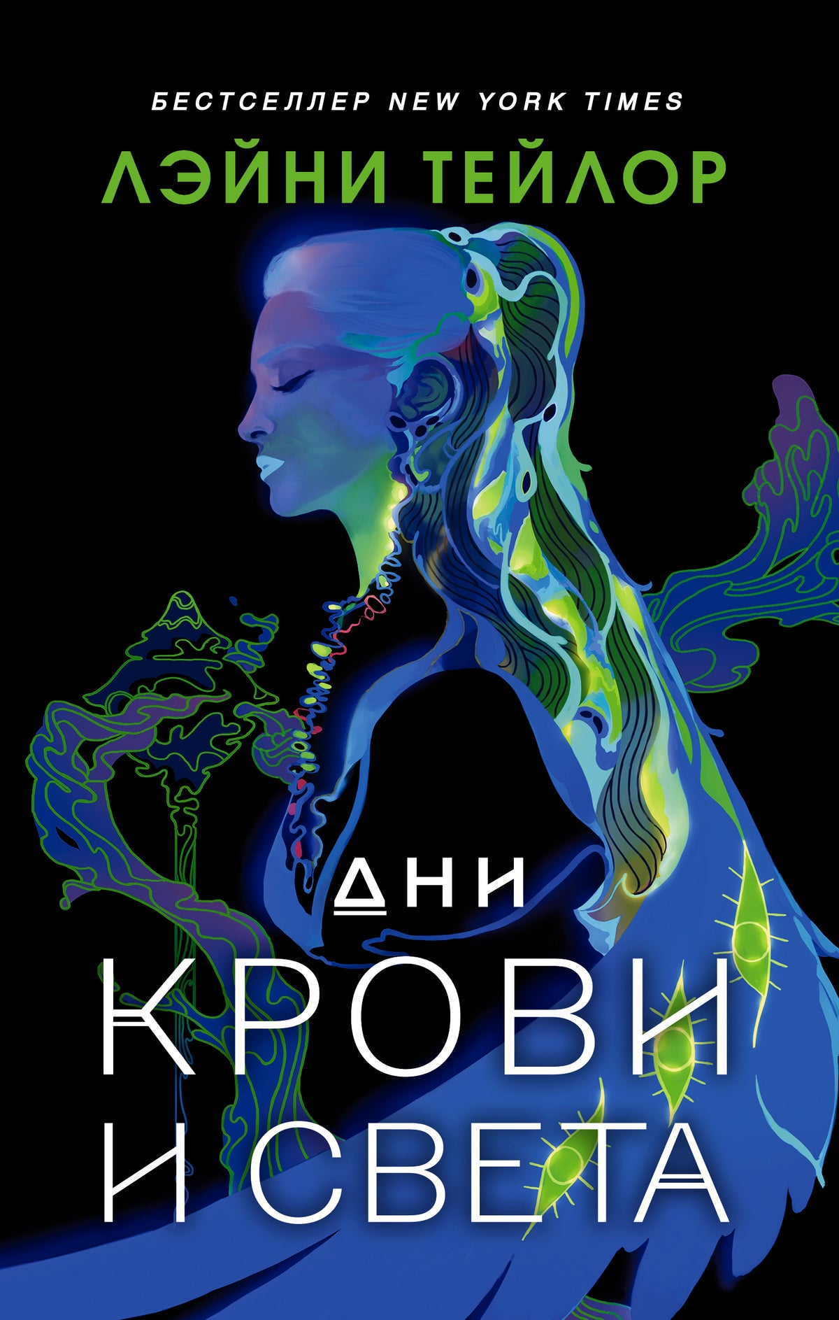 Дни крови и света