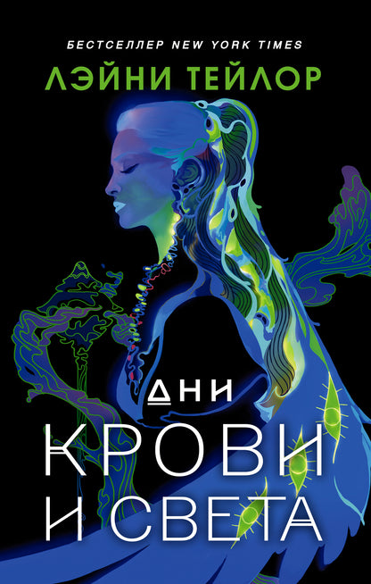 Дни крови и света