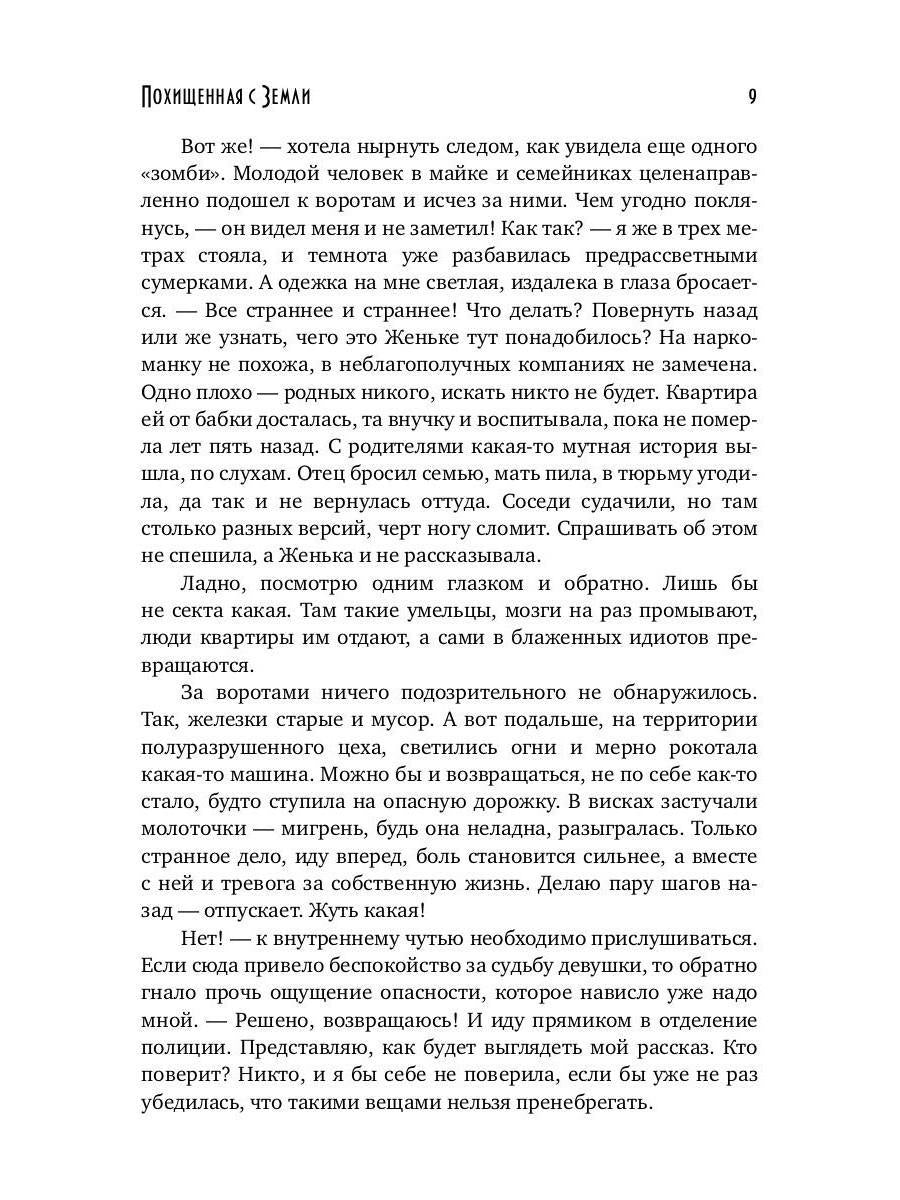 Похищенная с Земли