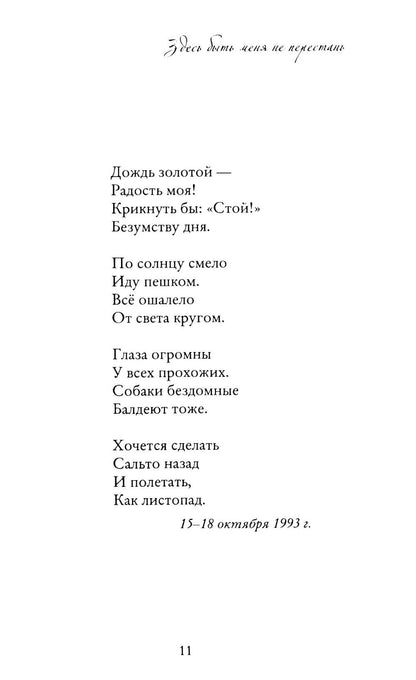 Здесь быть меня не перестань