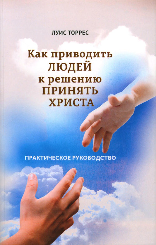 Comment permettre à l'homme de résoudre le problème de Christ. Практическое руководство
