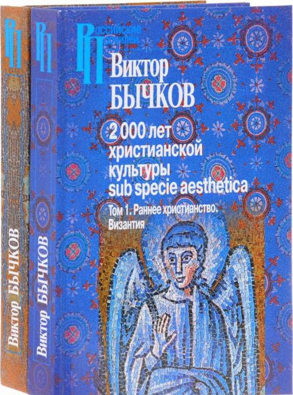 2000 лет христианской культуры sub specie aesthetica. В 2 томах. Том 1. Раннее христианство. Византия. Том 2. Славянский мир. Древняя Русь. Россия (комплект)
