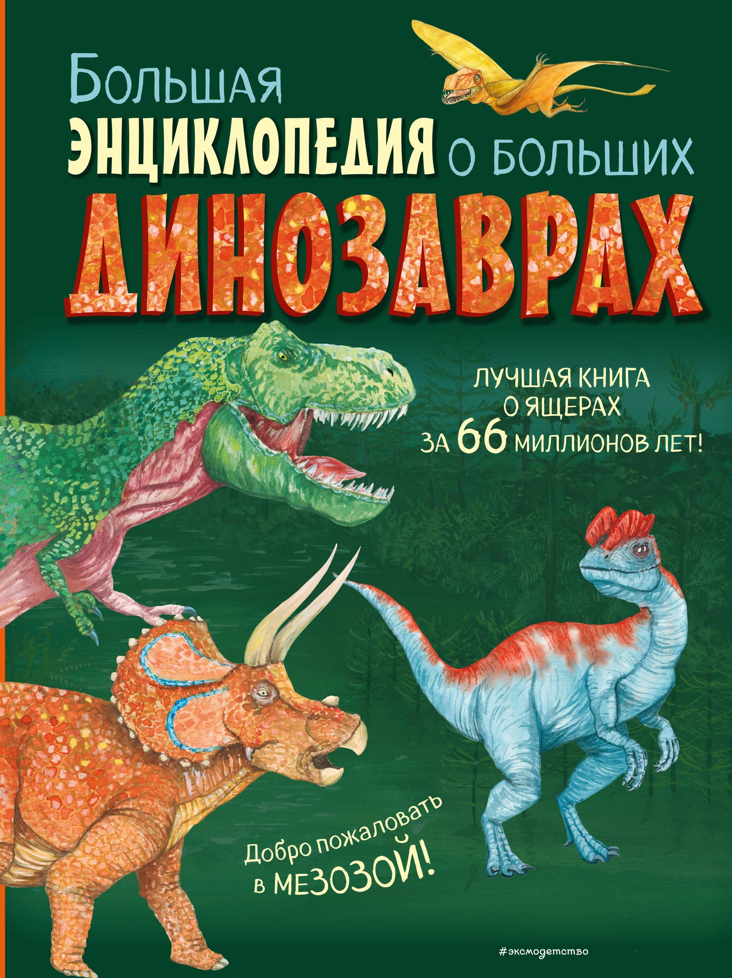 Grande encyclopédie des grands dinosaures