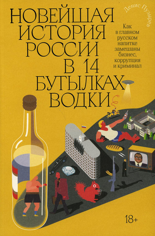 Новейшая история России в 14 бутылках водки. Как в главном русском напитке смешаны бизнес, коррупция и криминал