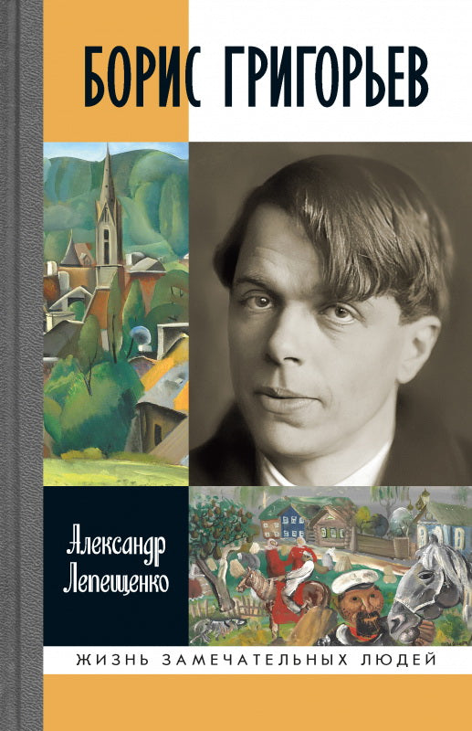 Борис Григорьев: Русский и ничей
