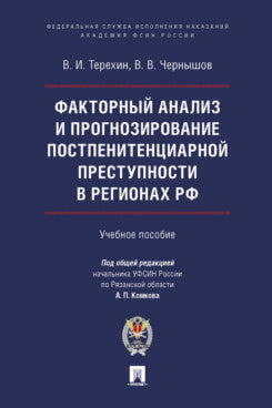 Факторный анализ и прогнозирование постпенитенциарной преступности в регионах РФ. Уч. пос.-М.:Проспект,Академия ФСИН России,2023.