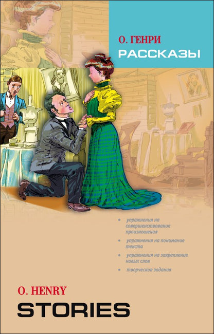 Рассказы = Histoires (КДЧ на англ. яз.). О. Genri