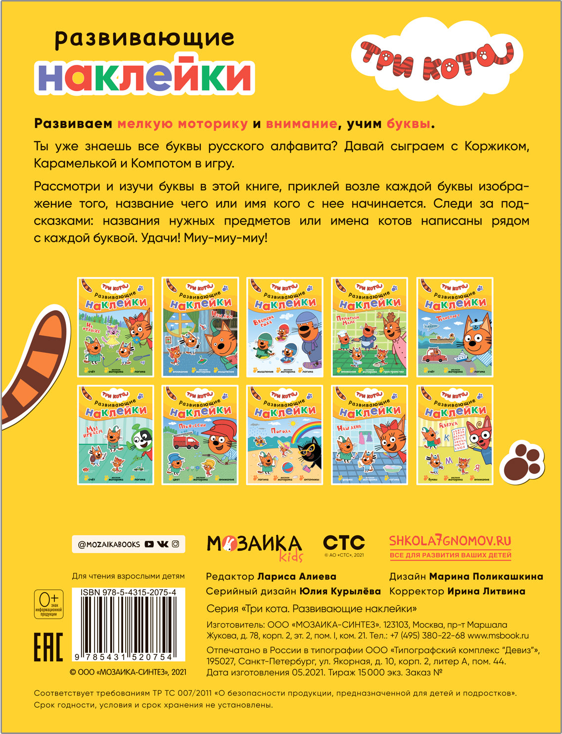 Trois chats. Развивающие наклейки. Azbouka