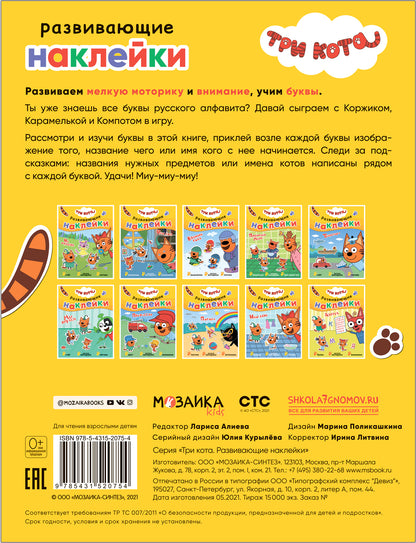 Trois chats. Развивающие наклейки. Azbouka