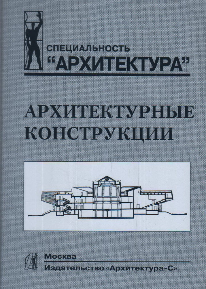 Архитектурные конструкции: Учебник