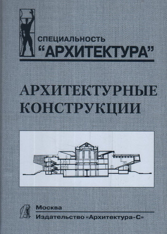 Архитектурные конструкции: Учебник