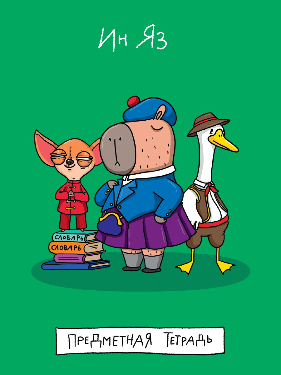 MyArt. ТЕТРАДЬ в клетку Школа в тренде. Иняз (Иностранный язык)