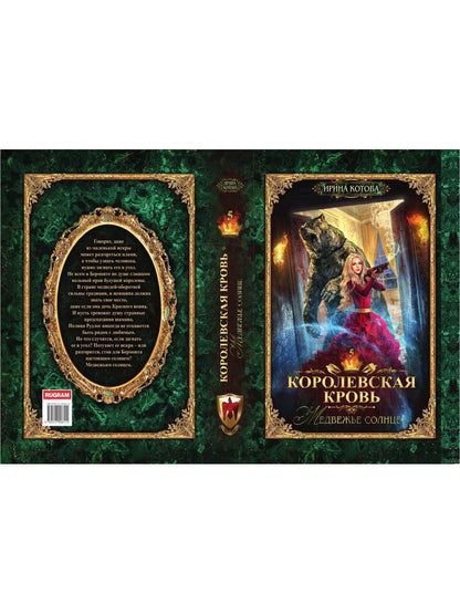 Королевская кровь - 5: Медвежье солнце (с автографом)