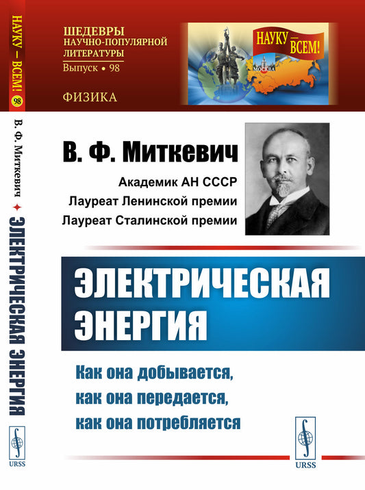 Электрическая энергия: Как она добывается, как она передается, как она потребляется