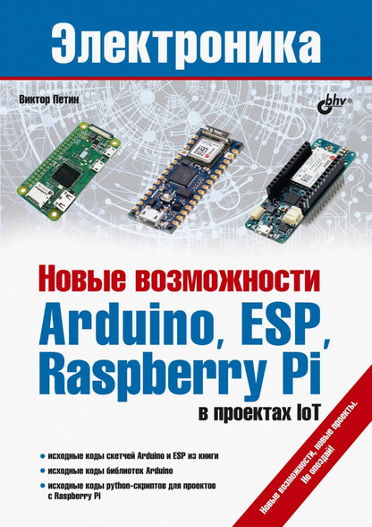 Электроника. Новые возможности Arduino, ESP, Raspberry Pi в проектах IoT