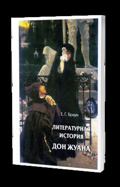 ЛИТЕРАТУРНАЯ ИСТОРИЯ ДОН ЖУАНА