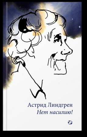 Нет насилию!
