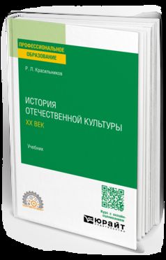 ИСТОРИЯ ОТЕЧЕСТВЕННОЙ КУЛЬТУРЫ. ХХ ВЕК. Учебник для СПО