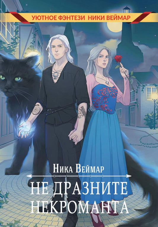 Не дразните некроманта