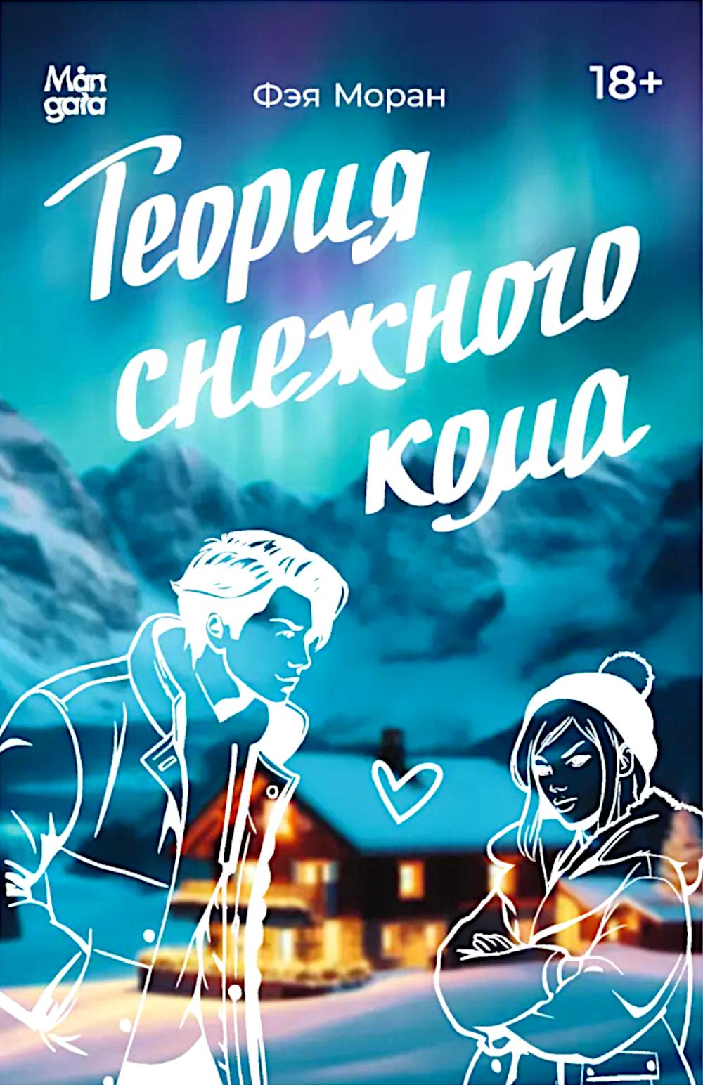 Теория снежного кома