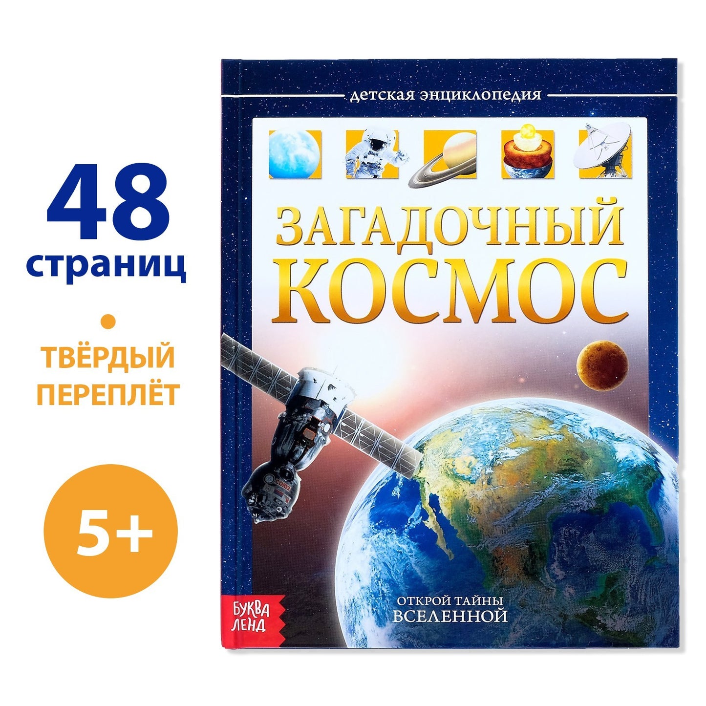 Детская энциклопедия в твёрдом переплёте «Загадочный космос», 48 стр.