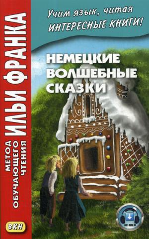 Немецкие волшебные сказки. Из собрания братьев Гримм / Grimms Marchen.