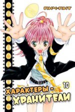 Характеры-хранители. Том 10.: Манга Пич-Пит.