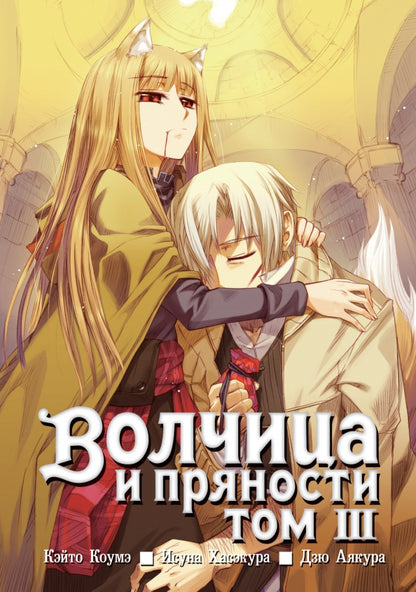 Волчица и пряности. Т. 3. : manga. 2-е изд., испр. Кэйто Коумэ, Исуна Хасэкура