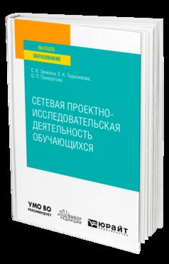 СЕТЕВАЯ ПРОЕКТНО-ИССЛЕДОВАТЕЛЬСКАЯ ДЕЯТЕЛЬНОСТЬ ОБУЧАЮЩИХСЯ. Учебное пособие для вузов