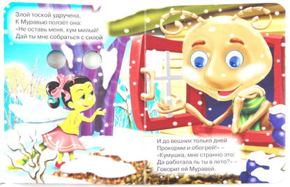 ГЛАЗКИ-МИНИ. СТРЕКОЗА И МУРАВЕЙ