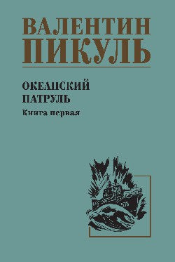 С/С Пикуль Океанский патруль кн.1 (12+)